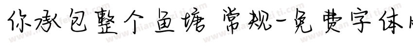 你承包整个鱼塘 常规字体转换